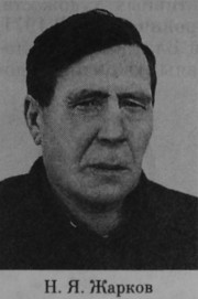 Жарков Никита Яковлевич