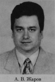Жаров Александр Владимирович