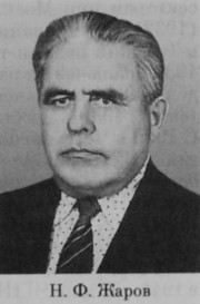 Жаров Николай Федорович