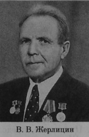 Жерлицин Владимир Васильевич