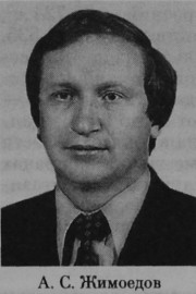 Жимоедов Александр Степанович