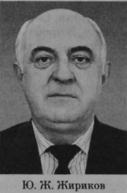 Жириков Юрий Жунедович