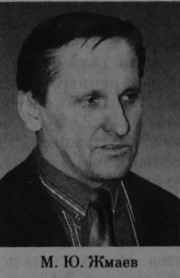 Жмаев Михаил Юрьевич