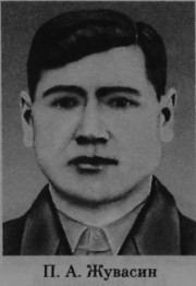 Жувасин Павел Алексеевич