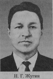 Жугин Николай Григорьевич