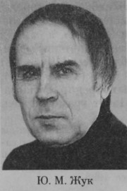 Жук Юрий Михайлович