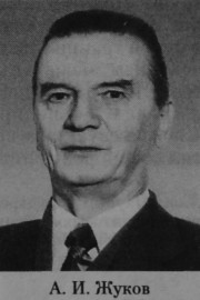 Жуков Анатолий Иванович