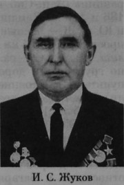 Жуков Иван Степанович
