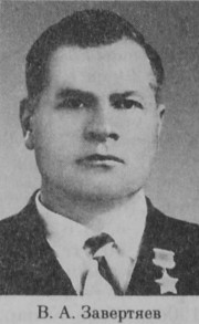 Завертяев Вениамин Анисимович