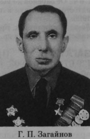 Загайнов Георгий Прокопьевич