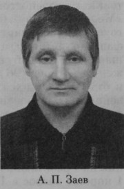Заев Александр Петрович