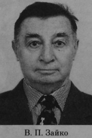 Зайко Виктор Петрович