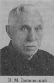 Зайковский Владимир Михайлович