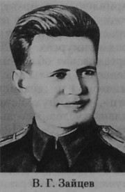 Зайцев Василий Григорьевич