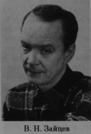 Зайцев Владимир Николаевич