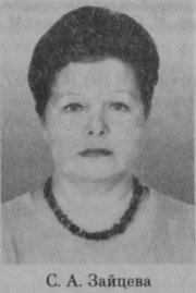 Зайцева Светлана Александровна