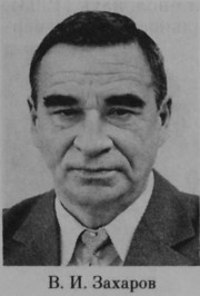 Захаров Виктор Иванович