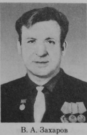 Захаров Владимир Александрович