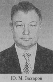 Захаров Юрий Михайлович