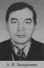 Захарьевич Альберт Наркисович