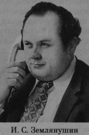 Землянушин Иван Семенович
