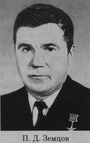 Земцов Петр Дмитриевич