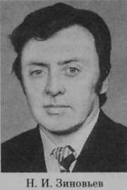 Зиновьев Николай Иванович
