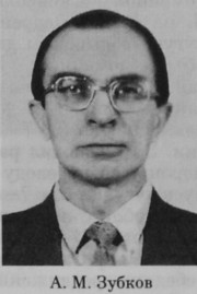 Зубков Александр Михайлович