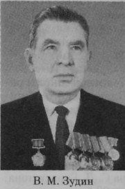 Зудин Владимир Михайлович