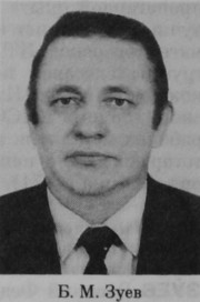 Зуев Борис Михайлович