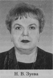 Зуева Надежда Владимировна