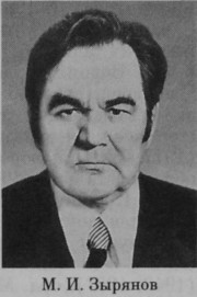 Зырянов Михаил Иванович