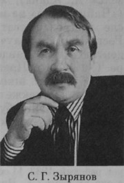 Зырянов Сергей Григорьевич