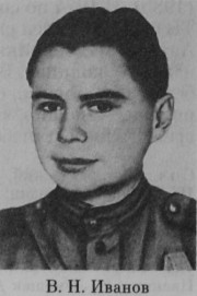 Иванов Владимир Николаевич