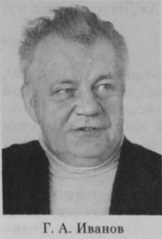 Иванов Геннадий Алексеевич