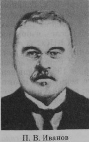 Иванов Павел Васильевич