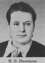 Иванцова Мария Яковлевна