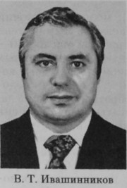 Ивашинников Валентин Трофимович