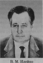 Илейко Виталий Михайлович