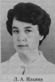 Ильина Лидия Александровна