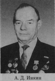 Инкин Александр Дмитриевич