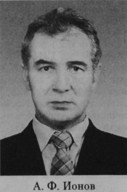Ионов Александр Федорович