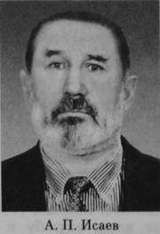 Исаев Александр Петрович
