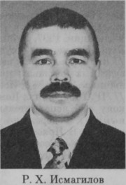 Исмагилов Ринат Хурмаитович