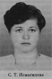 Исмагилова Светлана Тагировна