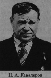 Кавалеров Петр Алексеевич