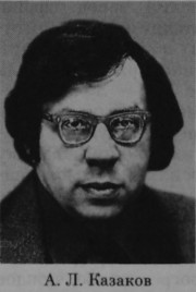 Казаков Алексей Леонидович