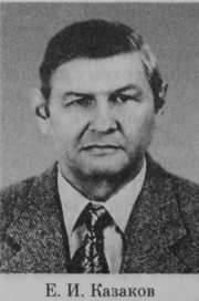 Казаков Евгений Иванович