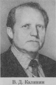 Калинин Владимир Дмитриевич