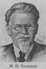 Калинин Михаил Иванович